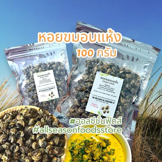 หอยขมอบแห้ง 100 กรัม - ออลซีซั่นฟู้ดส์ Allseasonfoods