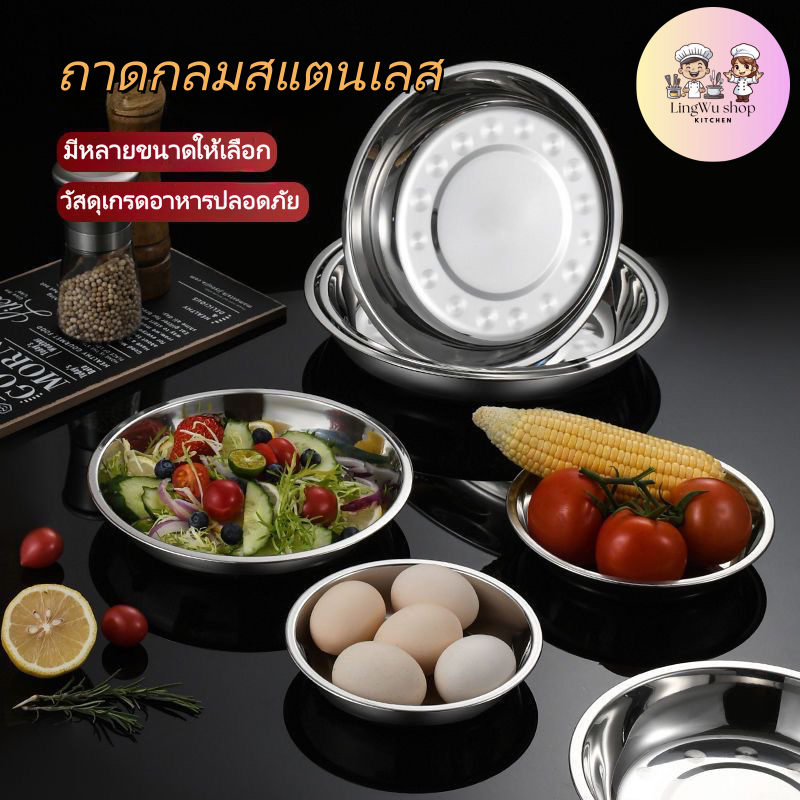 [มี 8 ขนาด] ถาดกลมสแตนเลส วัสดุเกรดอาหารปลอดภัย ถาดกลม จานในครัว จานสแตนเลส ทนทานต่อการใช้งาน ขนาด14-28cm