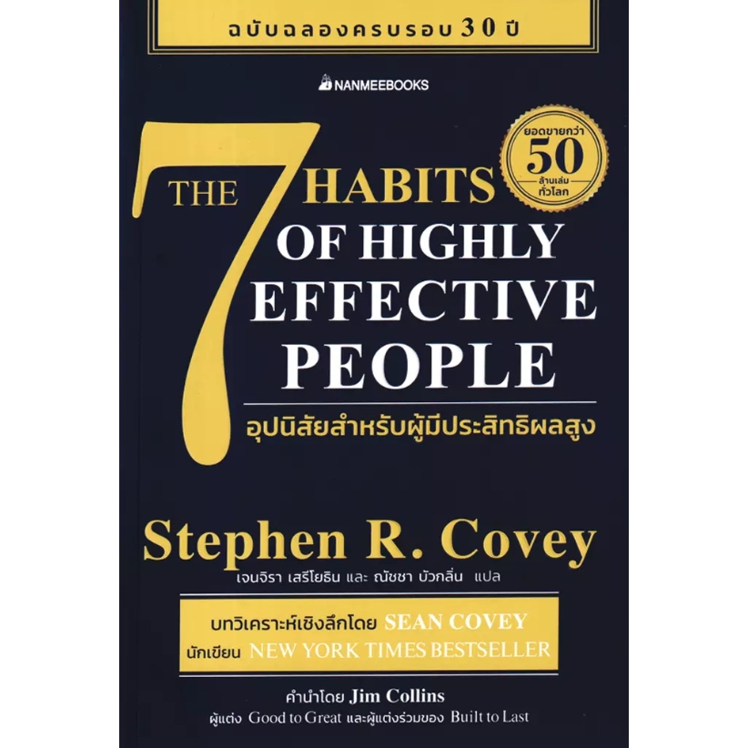 (SE-ED รังสิต) หนังสือ 7 อุปนิสัยสำหรับผู้มีประสิทธิผลสูง : The 7 Habits of Highly Effective People