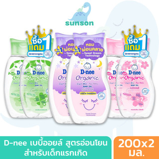 [1แถม1] D-nee ดีนี่ เบบี้ออยล์ ออร์แกนิค สำหรับเด็กแรกเกิด (ขนาด 200+200 มล.) Baby Oil เบบี้ออย สูตรอ่อนโยน