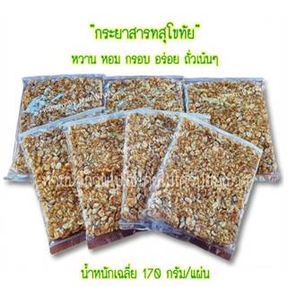 กระยาสารทสุโขทัย อร่อย หนึบ เคี้ยวเพลิน ถั่วเน้นๆ