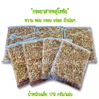 กระยาสารทสุโขทัย อร่อย หนึบ เคี้ยวเพลิน ถั่วเน้นๆ