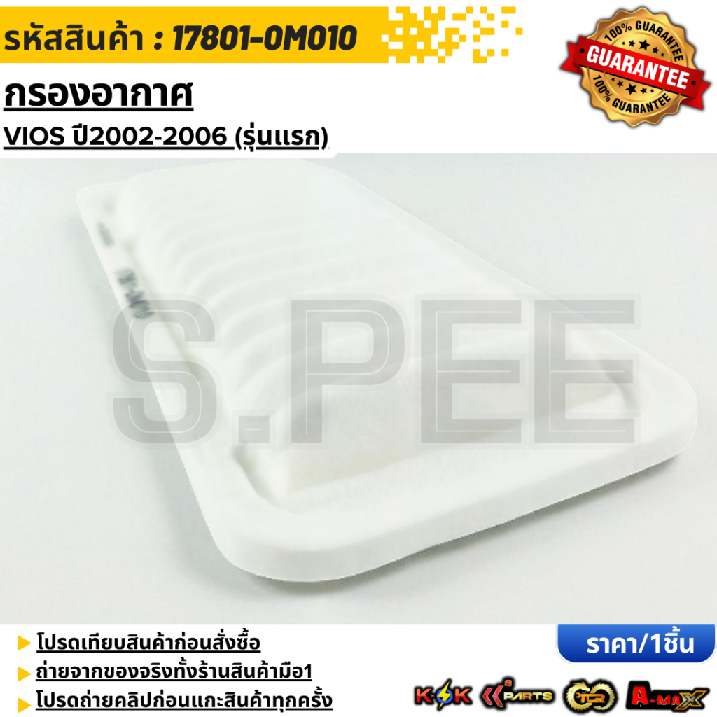 กรองอากาศ VIOS ปี2002-2006 (รุ่นแรก) #17801-0M010 ***สั่งเลย ส่งไว สินค้าตรงปก ถ่ายเองจากสินค้าจริง***