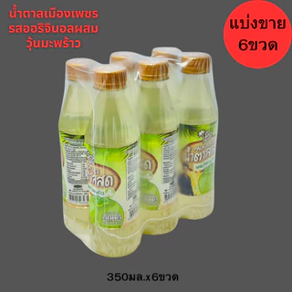 น้ำตาลสด100%เมืองเพชร ผสมวุ้นมะพร้าว350มล.(ยกลัง24ขวด) เครื่องดื่มน้ำตาลสด แท้ 100%