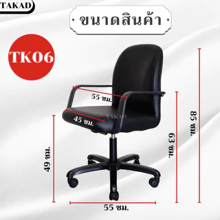 TK06 เก้าอี้สำนักงาน เก้าอี้ทำงาน ปรับระดับสูง-ต่ำได้ สินค้าผลิตในไทย มีการรับประกัน พร้อมส่งทันที👍