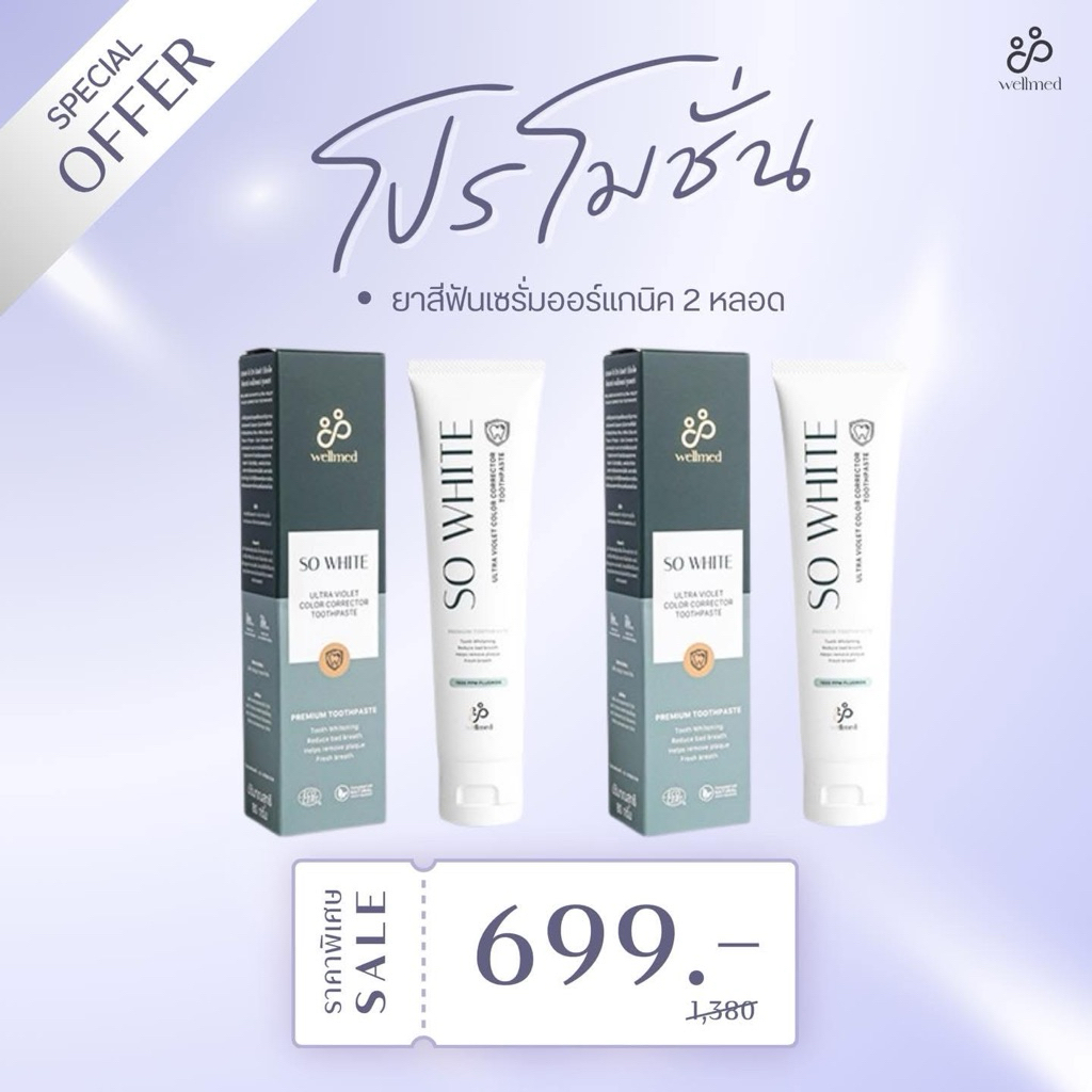 ยาสีฟัน So White 2 หลอด คีโม ฉายแสงใช้ได้ สูตรออแกนิค ลดคราบเหลือง