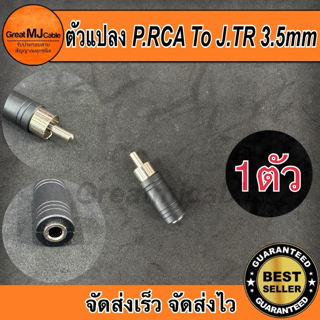 ปลั๊กRCA*ตัวผู้ - แจ็คTR 3.5mm*ตัวเมีย (1ตัว) ตัวแปลง หัวแปลง ตัวต่อกลาง แจ็คทด
