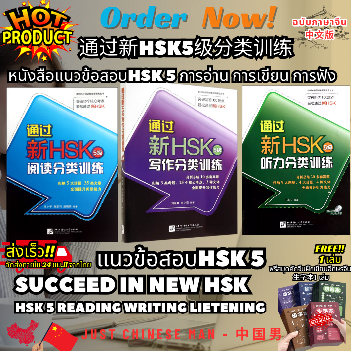 通过新HSK5级分类训练 หนังสือแนวข้อสอบHSK 5 การอ่าน การเขียน การฟัง แนวข้อสอบHSK 5 SUCCEED IN NEW HSK HSK 5 ฟ