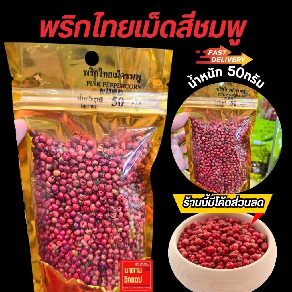 พริกไทยเม็ดสีชมพู น้ำหนัก 50กรัม Pink Peppercorn พริกไทยจากผลเบอร์รี่ตากแห้ง (สินค้านำเข้า) - รูปที่ 4