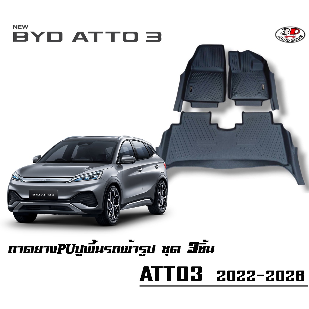 พรมยางPU 5D เข้ารูปตรงรุ่น BYD ATTO3 2022-2026 กันฝุ่นกันน้ำ100%