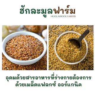 เมล็ดแฟลกซ์ สุกพร้อมทาน ออร์แกนิค 120กรัม ฮักละมูลฟาร์ม CRUSHED ROASTED ORGANIC FLAX แฟลกซ์ซีด flaxseed แฟลก