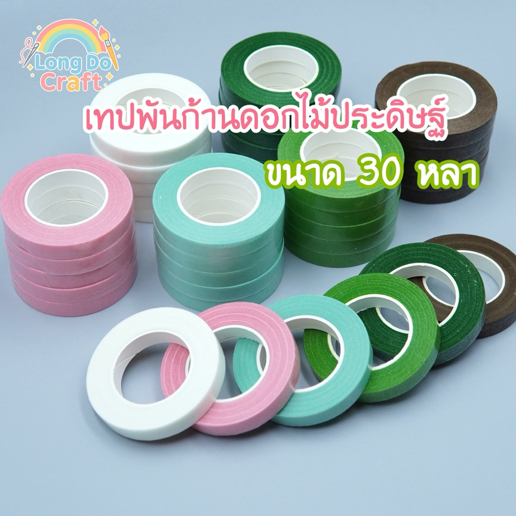 เทปพันก้านดอกไม้ ฟลอร่าเทป ยาว 30 หลา