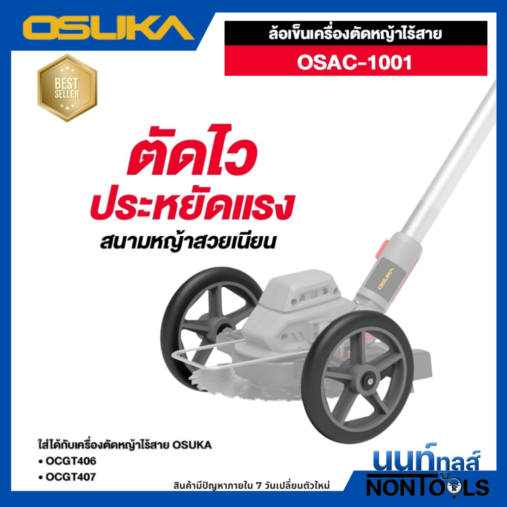 OSUKA  (อะไหล่  ล้อเสริม) ล้อสำหรับใส่กับเครื่องตัดหญ้าไร้สาย OSUKA รุ่น OCGT406 /  OCGT407