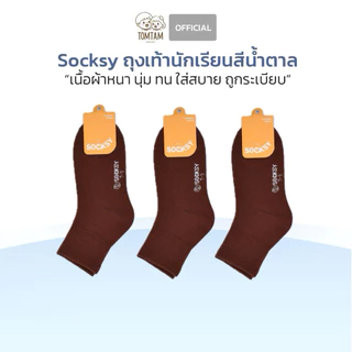 Socksy-Tomtam ถุงเท้านักเรียนสีน้ำตาล แบบแพ็ค หนา นุ่ม ถูกระเบียบ