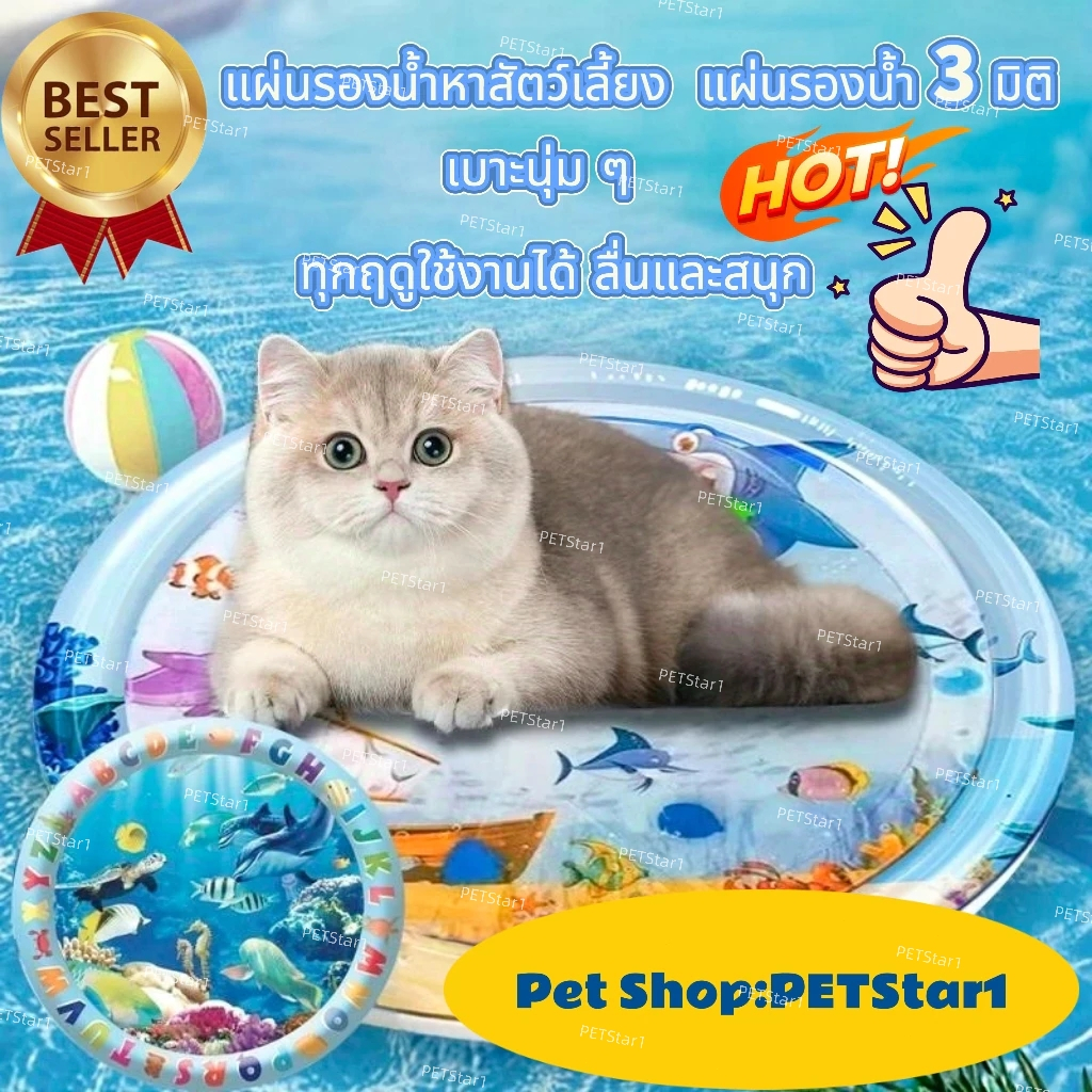 PETStar1สัตว์เลี้ยงเสื่อน้ำ เตียงแมว เบาะน้ำพองลม 3 มิติ เสื่อน้ําสําหรับแมวและสุนัขขนาดใหญ่พั ของเล่นแมว