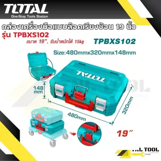 กล่องเครื่องมือ แบบล๊อคเรียงซ้อน 16นิ้ว 19นิ้ว / ฐานวางกล่องมีล้อ ( TPBXS101 / TPBXS102 / TPBXS103 / THTWB61001 ) TOTAL