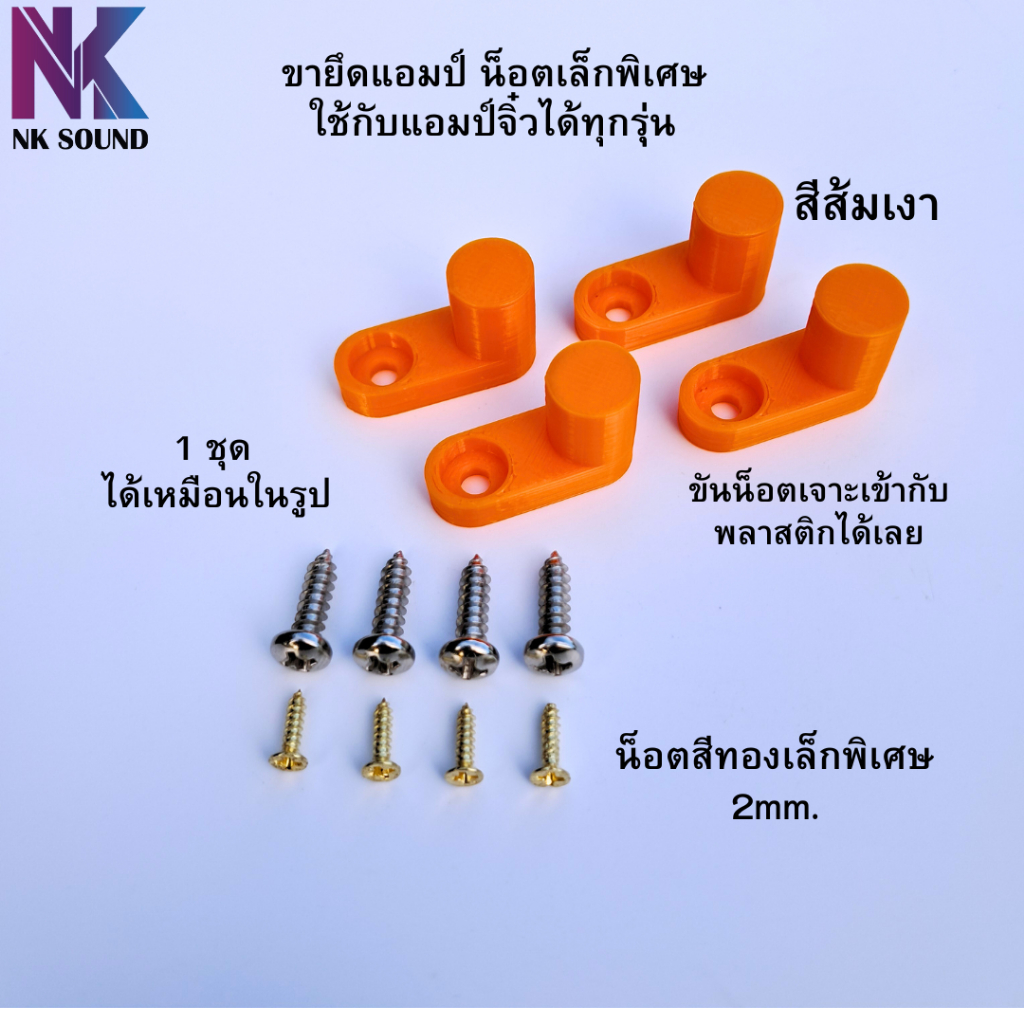 ขายึดแอมป์จิ๋ว สีส้ม ตระกูล ZK-ใส่ได้ทุกรุ่น เกรียวM2 ทำมาแก้ปัญหาน็อตใหญ่เกิน ใส่รูแอมป์ไม่ได้แต่สินค้าเราตัวนี้ใส่ได้
