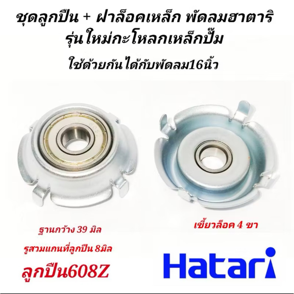 ตลับลูกปืน 608z ฮาตาริ รุ่น4ขา รูแกน 8มิล (ตลับลูกปืน+ฝาเหล็ก) แพ็ค2ชิ้น ใช้ได้กับพัดลม16",18"อะไหล่พัดลมฮาตาริ