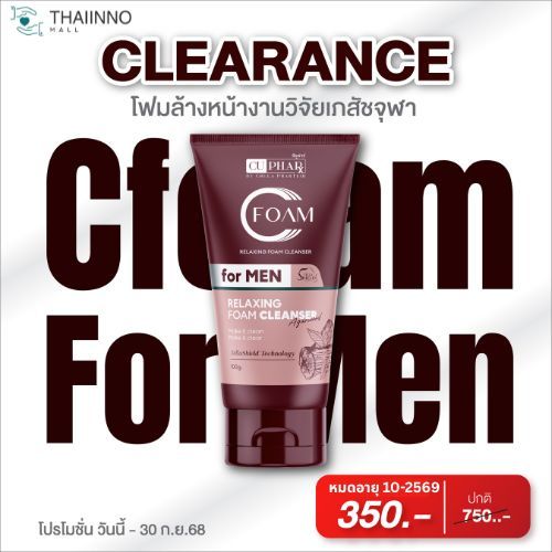 เคลียร์สต๊อก CUphar โฟมล้างหน้าผู้ชาย งานวิจัยเภสัชจุฬา 100 ก. (ใช้ได้ 1-2 เดือน) หมดอายุ 10-2569