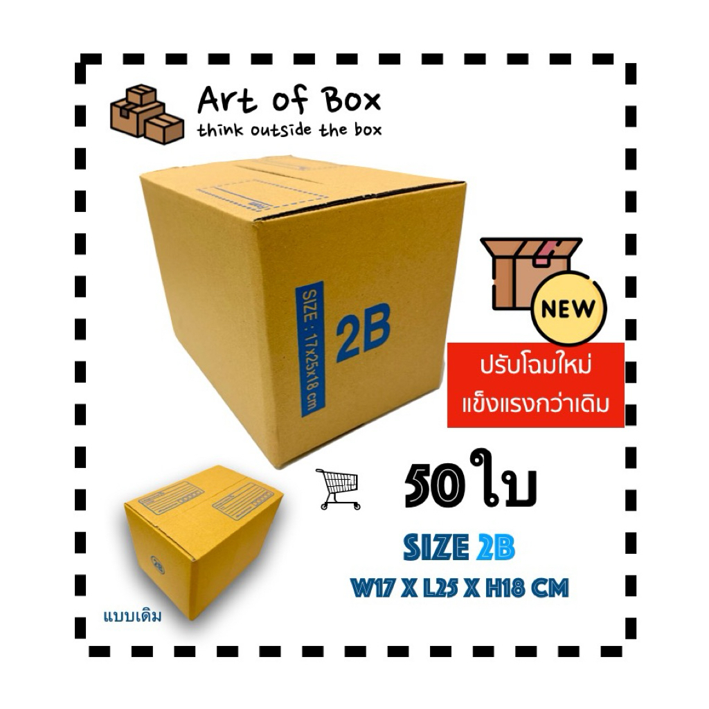 (50ใบ) กล่อง 2B กล่องพัสดุ กล่องไปรษณีย์ ราคาโรงงาน ( 1 ชิ้น ต่อ 1 คำสั่งซื้อ