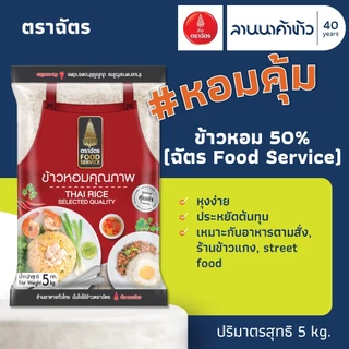ข้าวตราฉัตร (5kg) ข้าวหอมคัดพิเศษ (ชากังราวทอง/ฉัตรเพชร/ฉัตรส้ม70%/ฉัตรFoodService50%) 5กก.