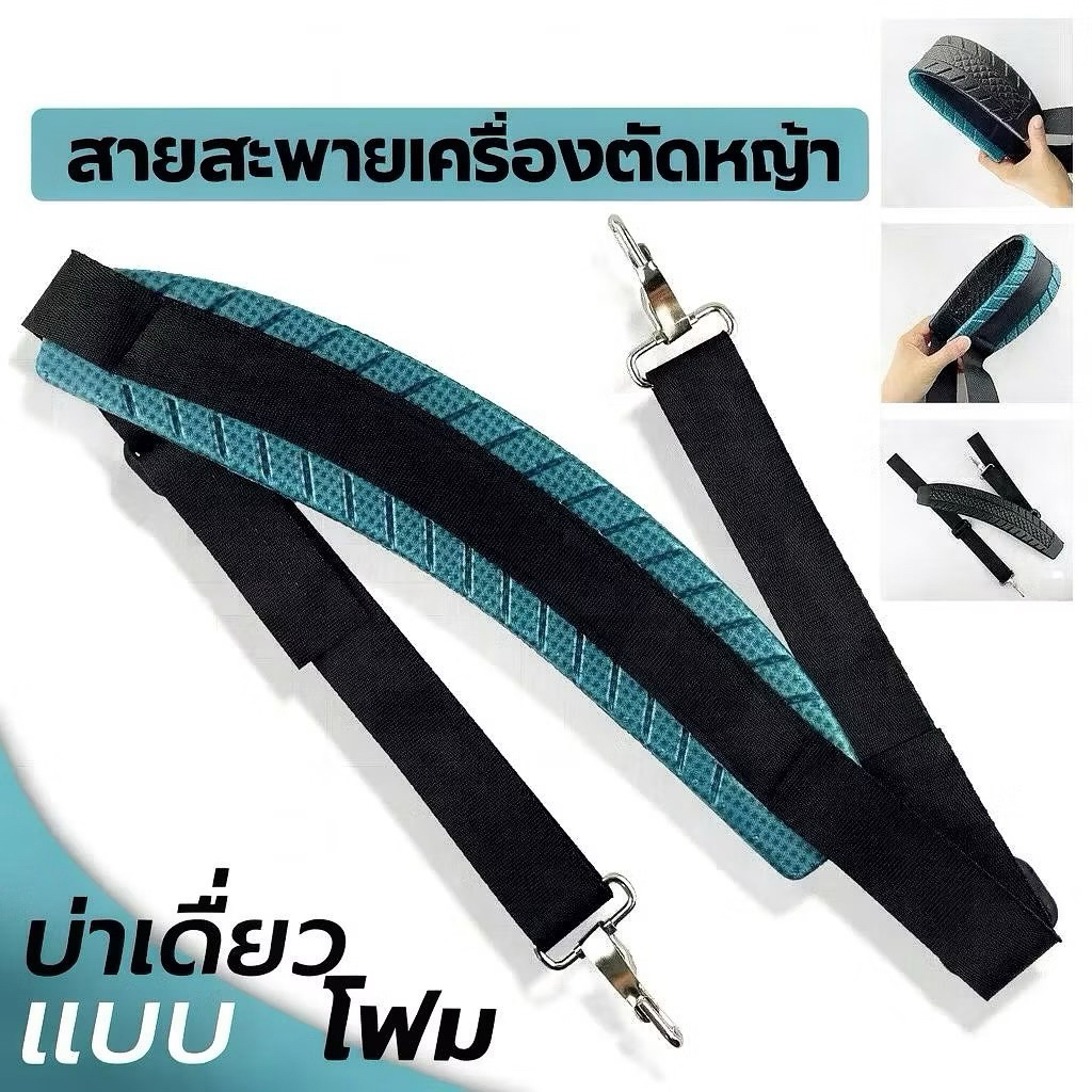 สายสะพาย แบบโฟมยาง เครื่องตัดหญ้าสะพายบ่า หนาและนุ่ม ใส่ได้ทุกรุ่น ไม่ดูดซับเหงื่อ