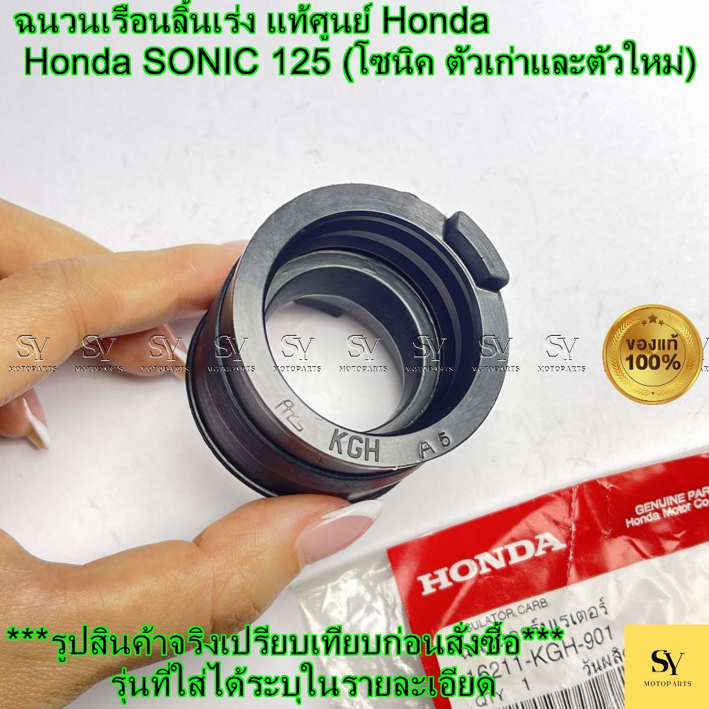 คอหรีด ฉนวนคาร์บูเรเตอร์ แท้ศูนย์ Honda SONIC 125 (โซนิค) (รหัส: 16211-KGH-901)
