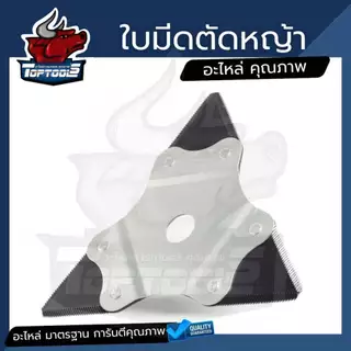 ใบมีดตัดหญ้า 3 เหลี่ยม สามแฉก เงิน-ดำ หนา 2 มิล / แดง-ดำ หนา 3 มิล ( รุ่นใหม่ ) คม ทนทาน เหล็กคุณภาพเครื่องสะพายบ่า