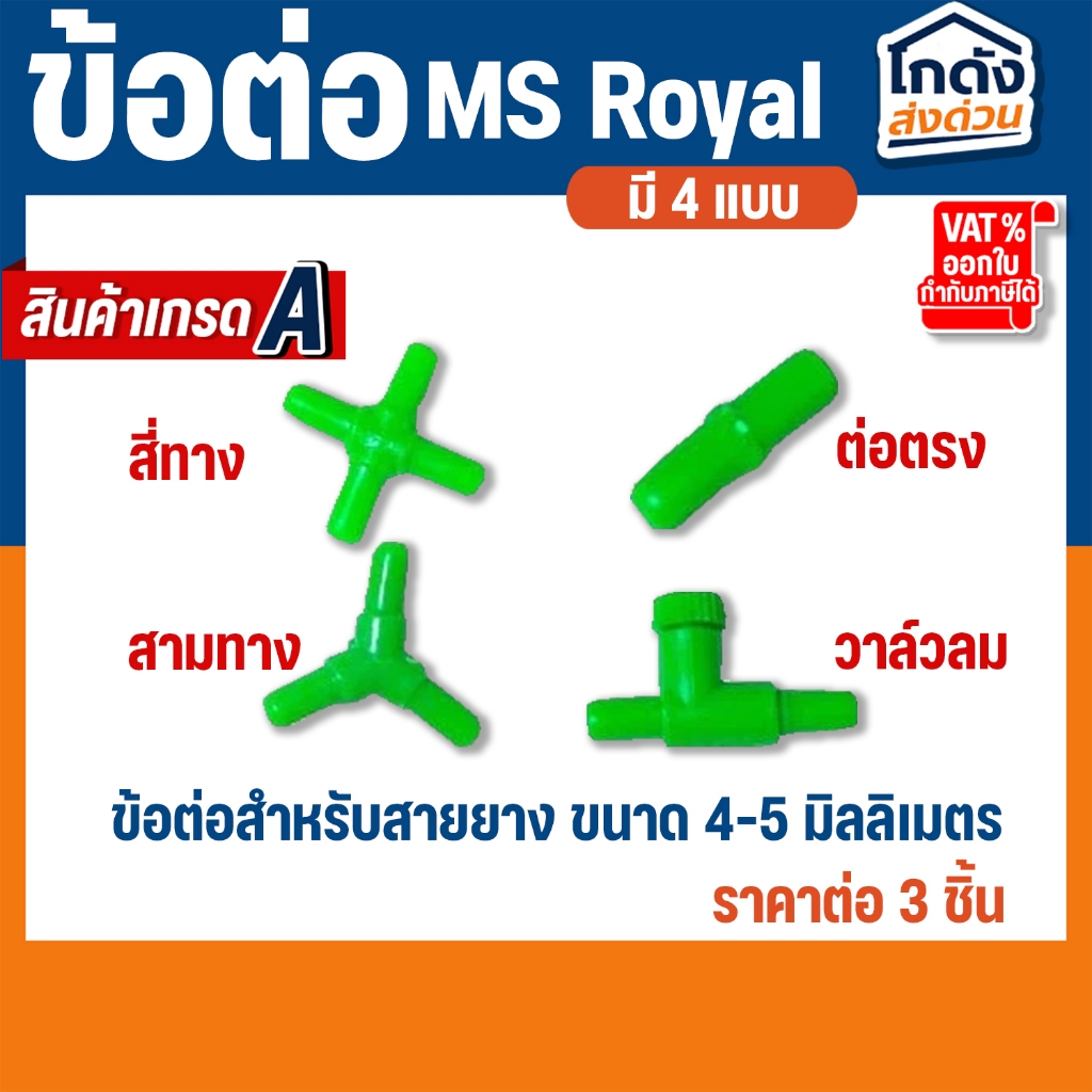 ข้อต่อ MS Royal สำหรับต่อกับสายยางเลี้ยงปลา(ต่อตรง,สามทาง,สี่ทาง,วาล์วลม) ราคาต่อ 3 ชิ้น