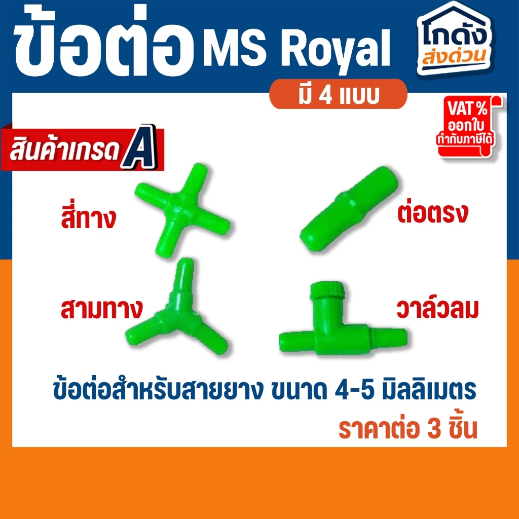 ข้อต่อ MS Royal สำหรับต่อกับสายยางเลี้ยงปลา(ต่อตรง,สามทาง,สี่ทาง,วาล์วลม) ราคาต่อ 3 ชิ้น