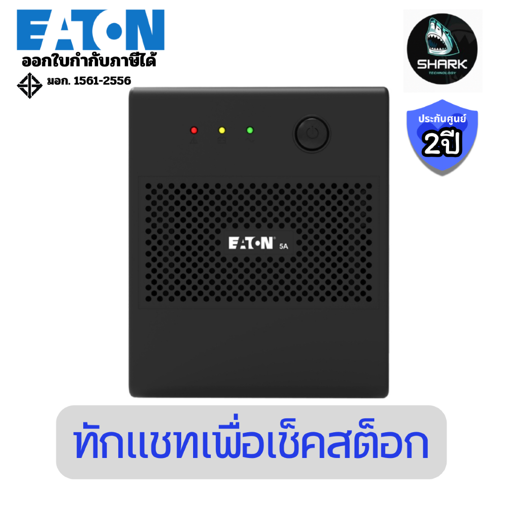 (5A1500I-NEMA) เครื่องสำรองไฟ Eaton UPS 5A 1500VA/900W ประกันศูนย์ 2 ปี Onsite