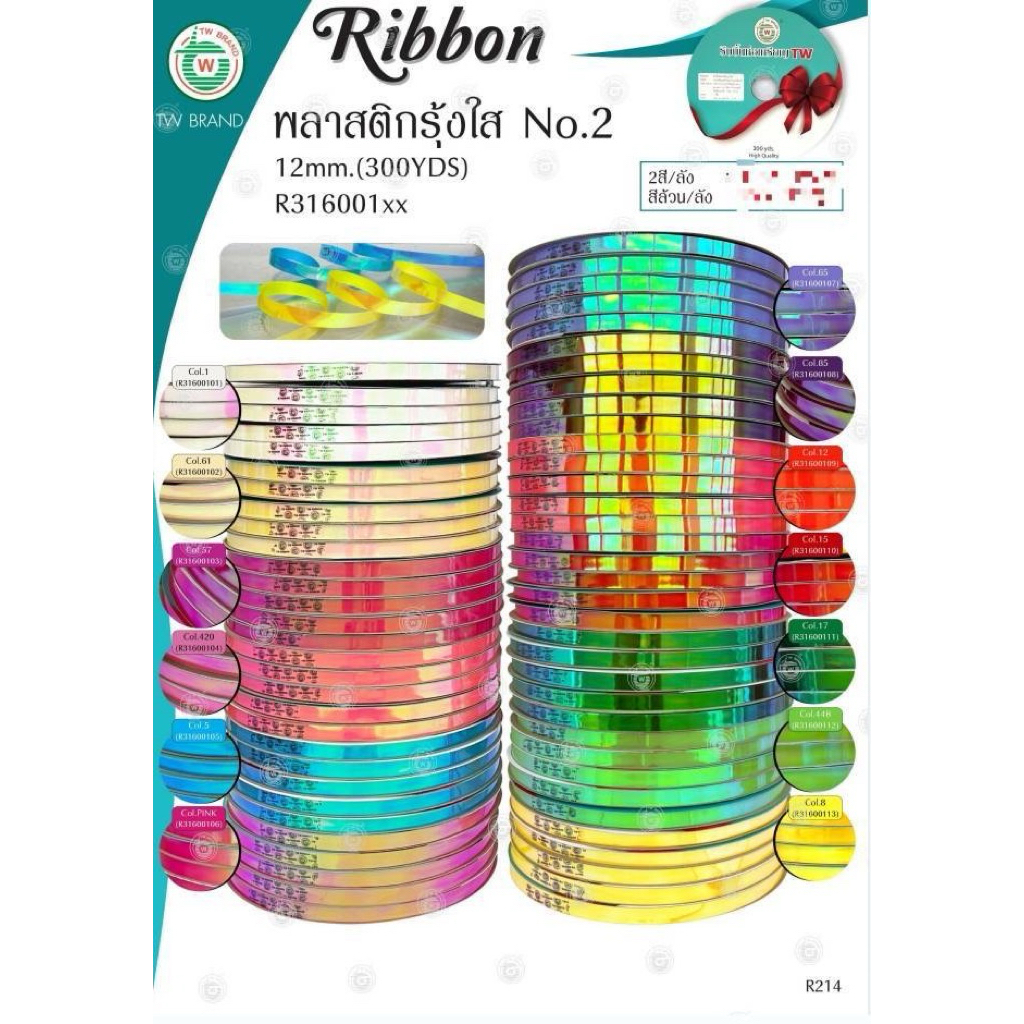 ริบบิ้นTW#2 เมทาลิครุ้งใส/ปรอทใส ยาว300หลา