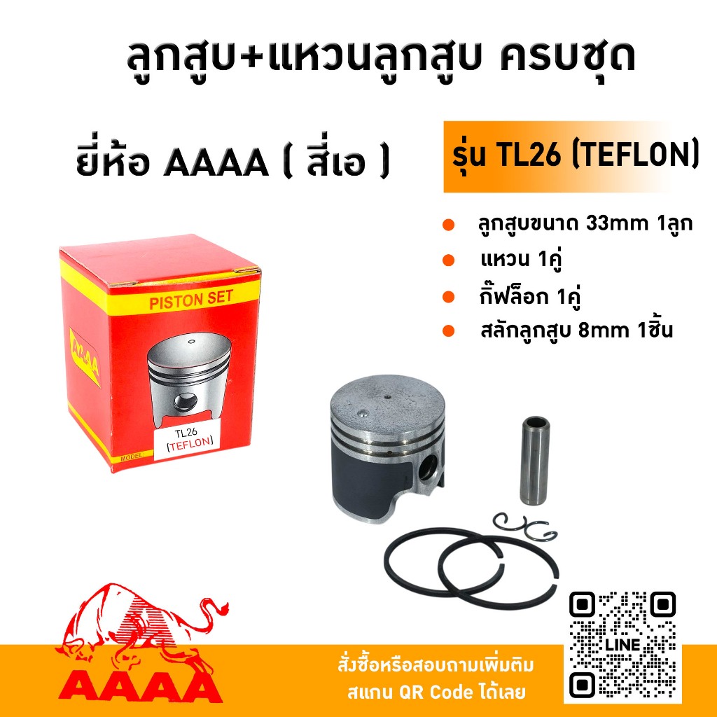 ลูกสูบ+แหวน+สลัก+กิ๊ฟ MITSUBISHI T L26,TU26 （TEFLON）ยี่ห้อ AAAA (สี่เอ)