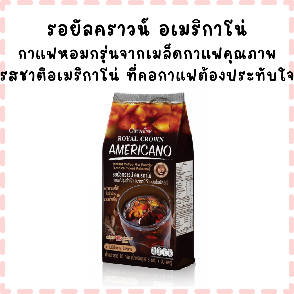 รอยัลคราวน์ กาแฟอเมริกาโน่ 3in1 กาแฟปรุงสำเร็จ กาแฟดำ เข้มข้น หอมละมุน