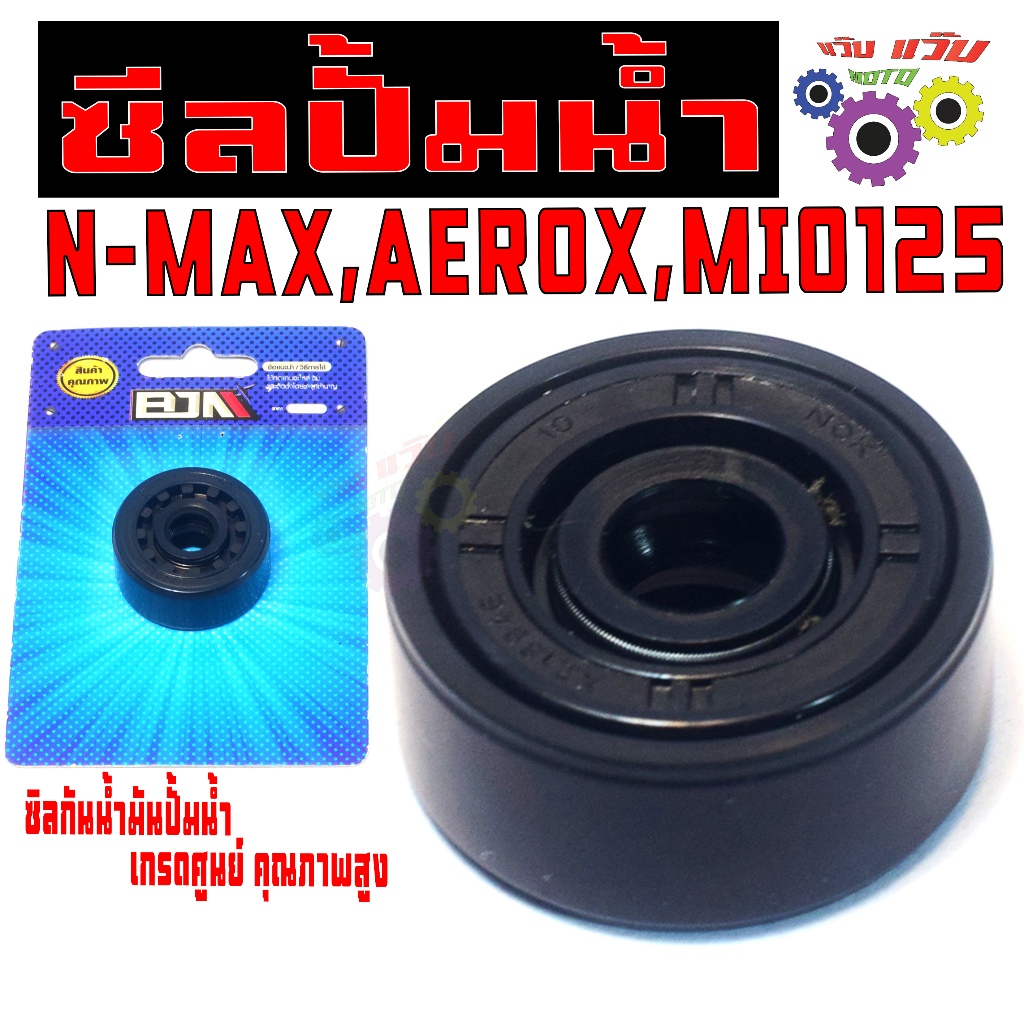 ซีนปั้มน้ำ เอ็นแมก,แอรร็อก/ซีลกันน้ำมัน ปั้นน้ำ รุ่น N-MAX,AEROX,MIO125(13X31X9)ซีลปั้มน้ำ เกรดศูนย์