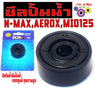 ซีนปั้มน้ำ เอ็นแมก,แอรร็อก/ซีลกันน้ำมัน ปั้นน้ำ รุ่น N-MAX,A…
