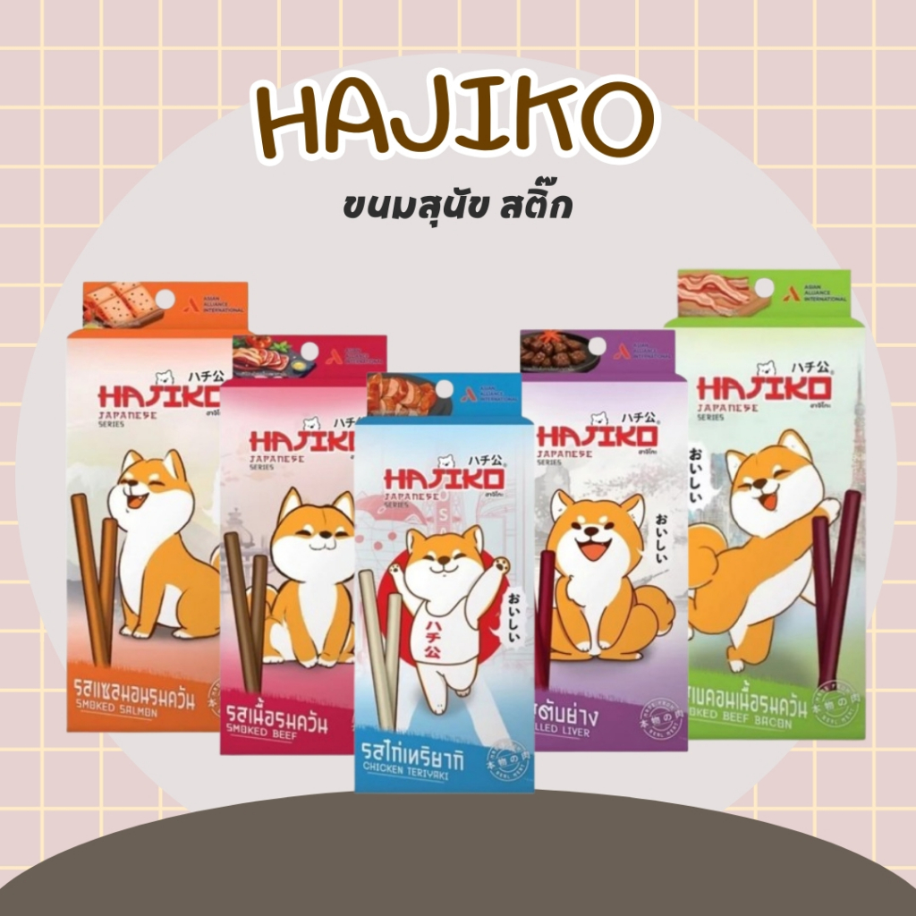 ขนมสุนัขฮาจิโกะ Hajiko Stick 70 กรัม