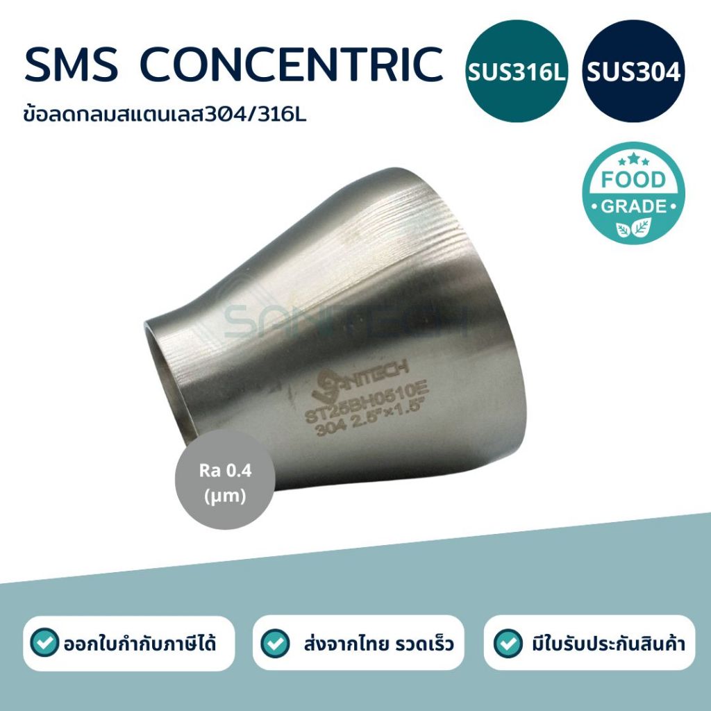 ข้อลดกลมฟู้ดเกรดสแตนเลส SUS304 / SUS316L