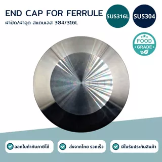 ฝาปิดเฟอรูล SUS304/316L ฟู้ดเกรด (End cap) Ferrule