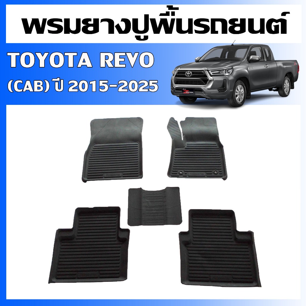 (พร้อมส่ง) พรมปูพื้นรถยนต์ TOYOTA REVO (CAB) ปี 2015-2025 (ทุกรุ่น AT/MT) พรมรถยนต์ พรมรองพื้นรถยนต์