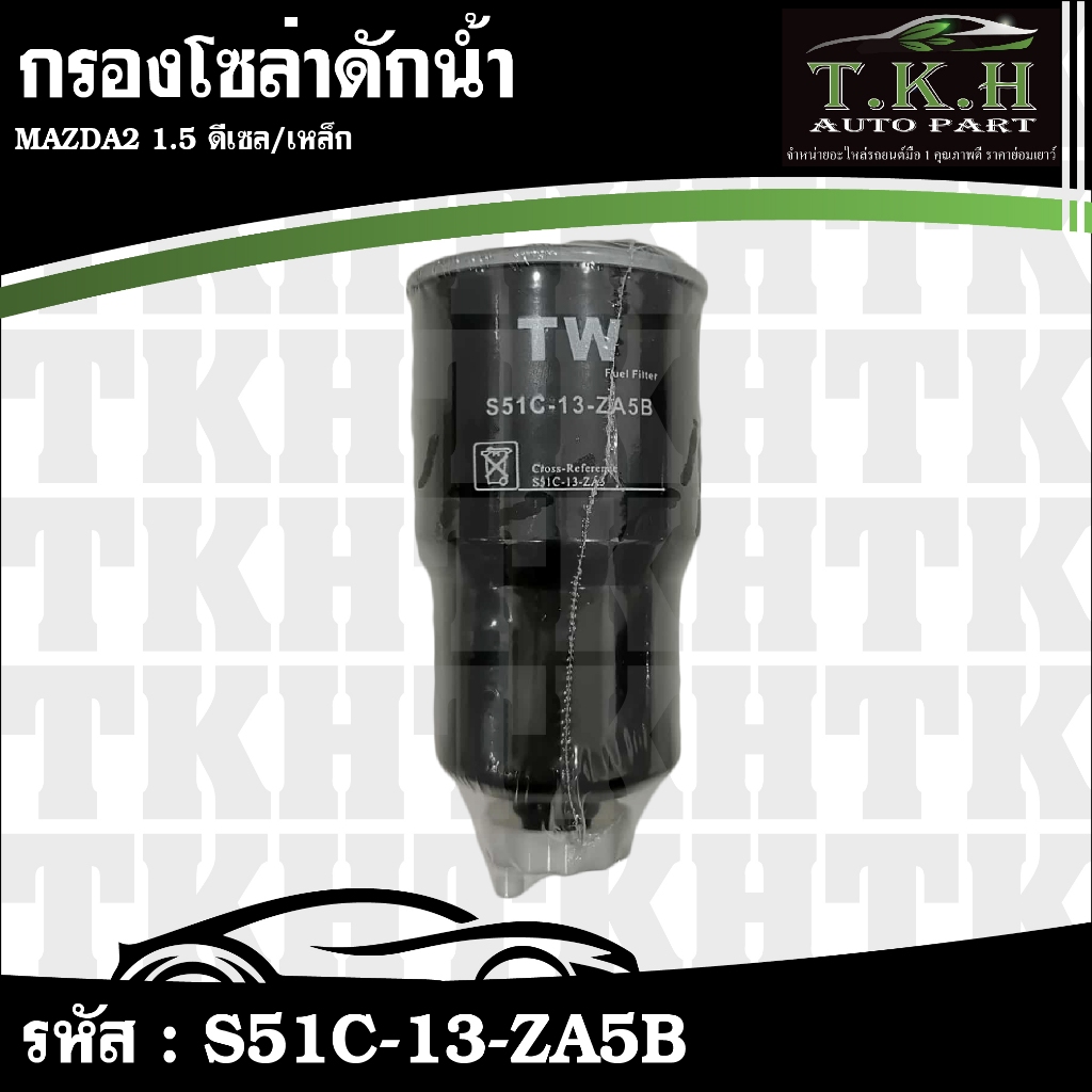 กรองโซล่าดักน้ำดีเซล เหล็ก MAZDA2 1.5 #S51C-13-ZA5B