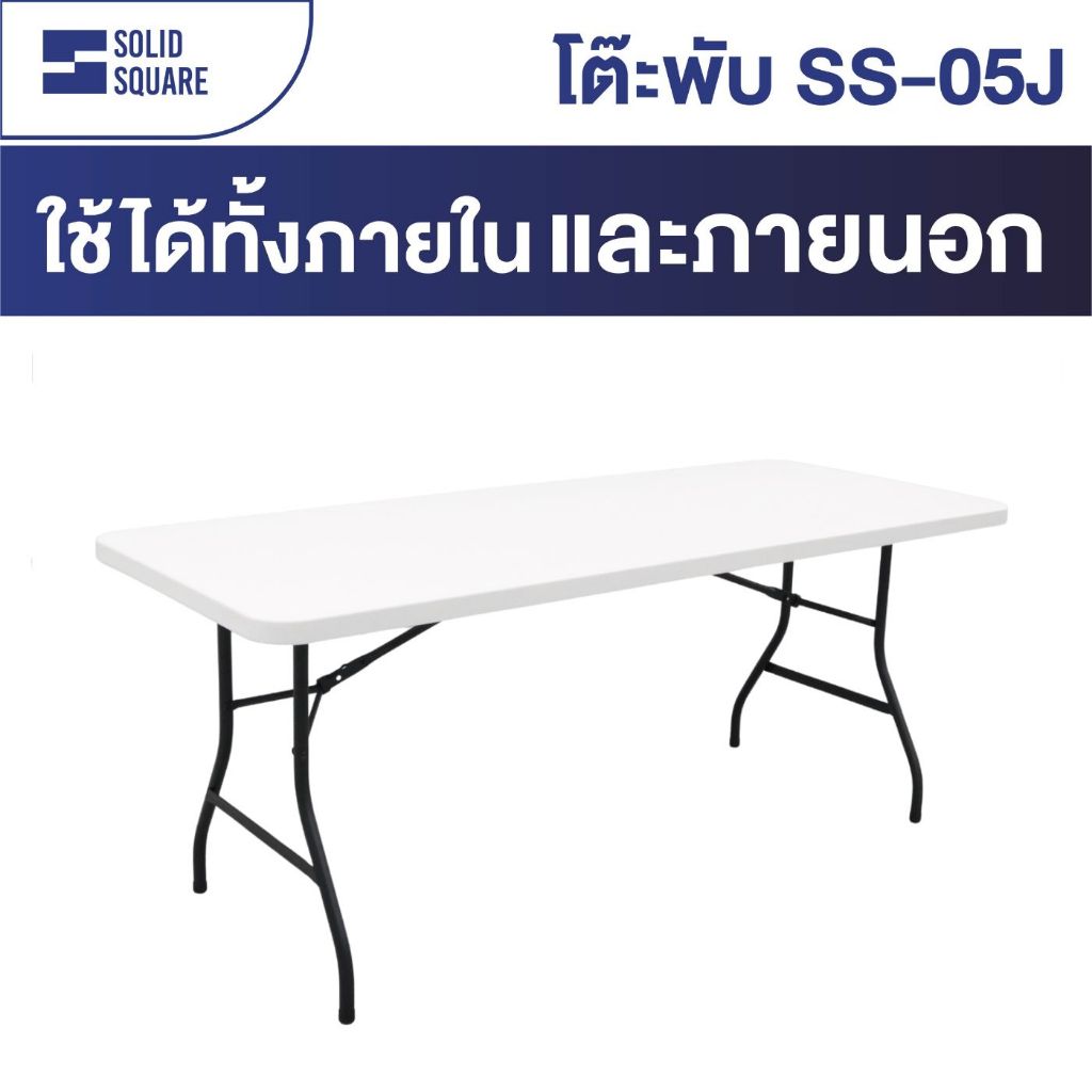 Solidsquare รุ่น SS-05J ขนาด 150 Cm. โต๊ะพับอเนกประสงค์ รับน้ำหนักได้สูงสุด 210 Kg.