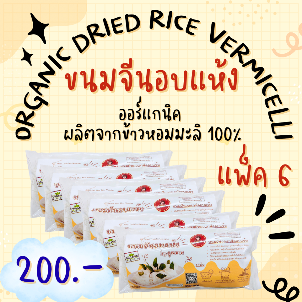 ชุดอิ่มกำลังดีคุณมาศ | ขนมจีนอบแห้งข้าวหอมมะลิ 6 ห่อ