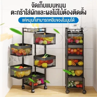 AN ชั้นวางของในครัว ตะกร้าผักแบบหมุนได้ 3/4/5ชั้น ตะกร้าผลไม้ ชั้นวางของมีล้อ เคลื่อนย้ายสะดวก แข็งแรง กันสนิม