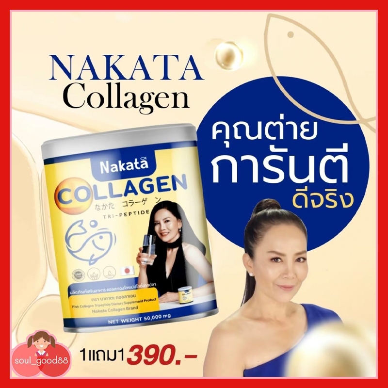 NAKATA COLLAGEN  นาคาตะ คอลลาเจน ผลิตภัณฑ์เสริมอาหาร คอลลาเจน นำเข้าจากญี่ปุ่น