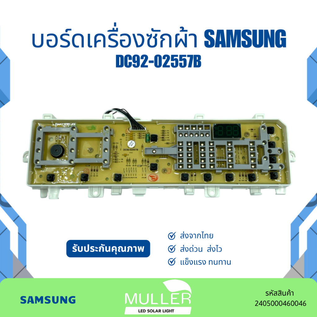 บอร์ดเครื่องซักผ้า SAMSUNG แผงวงจร รุ่น DC 92-02557B อะไหล่เครื่องซักผ้า