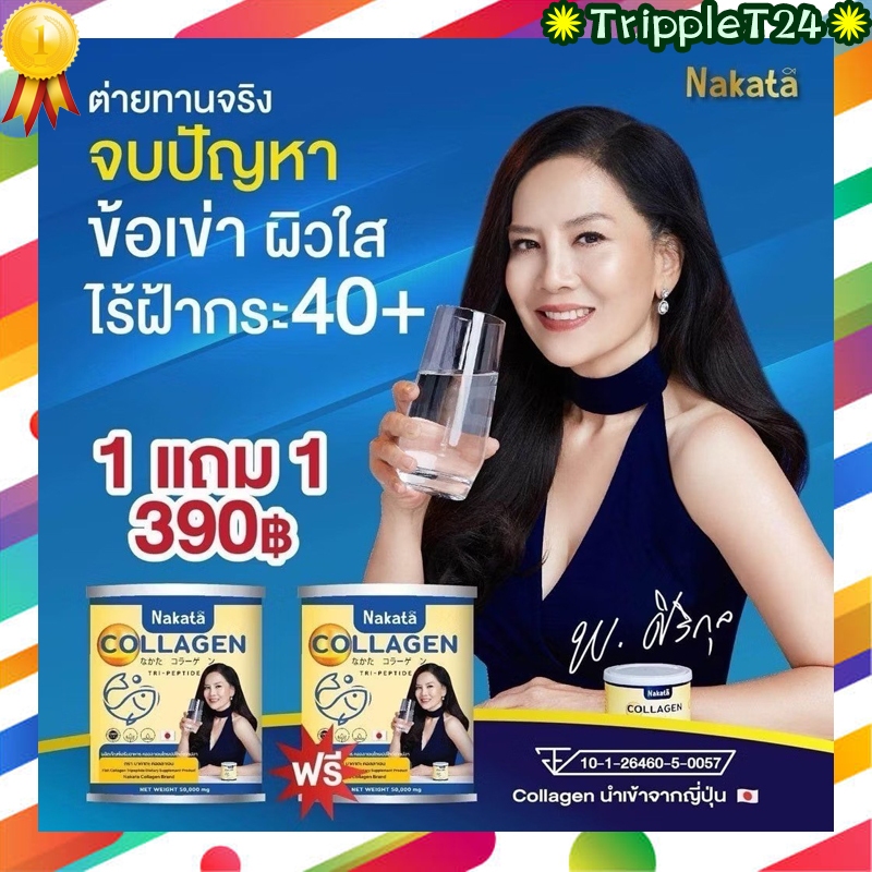 นาคาตะ คอลลาเจน Nakata Collagen  คอลลาเจนเพียว แท้100% นำเข้าจากญี่ปุ่น
