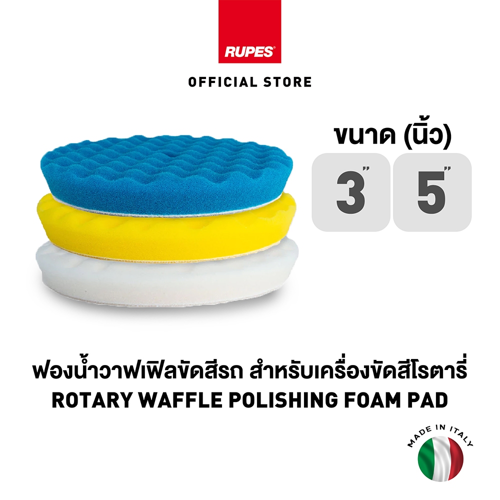 RUPES WAFFLE ฟองน้ำขัดสีรถ สำหรับเครื่องขัดโรตารี่ Rotary Polishing Foam Pad Rotary ฟองน้ำขัดลบรอย ขัดเงา เคลือบสี