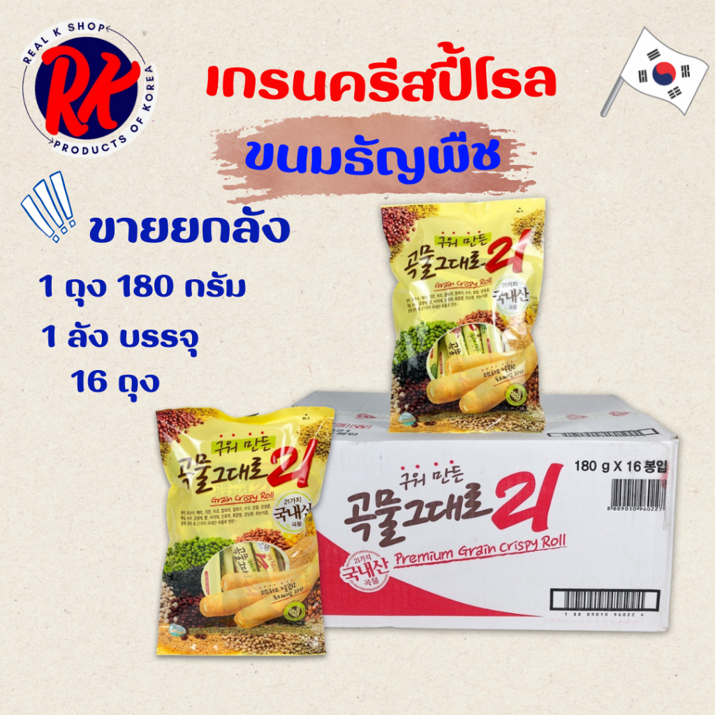 ขนมเกาหลี Grain Crispy Roll 180g ขายยกลัง มี 16 ถุง 곡물그대로 ธัญพืช 21ชนิด เกรนครีสปี้โรล