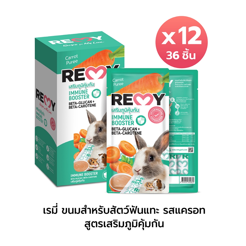 เรมี่ ขนมสำหรับสัตว์ฟันแทะ รสแครอท สูตรเสริมภูมิคุ้มกัน x12 ถุง